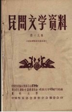 民间文学资料  第19集  布依族神话传说故事