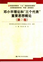 邓小平理论和“三个代表”重要思想概论  第2版