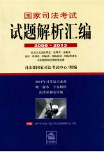 国家司法考试试题解析汇编  2008-2013  社会主义法制理念·法理学·法制史·宪法·经济法·国家法·国际私法·国际经济法·司法制度和法律职业道德  1