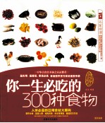 你一生必吃的300种食物