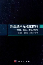 新型纳米光催化材料  制备、表征、理论及应用