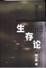 生存论  人的生存维度及其哲学回应