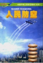 人民防空