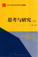 “山东省人民政府研究室调研成果2015”系列图书  思考与研究  下