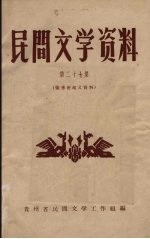 民间文学资料  第27集  张秀密起义资料