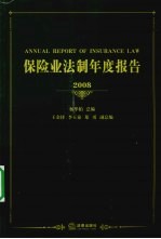 保险业法制年度报告  2008