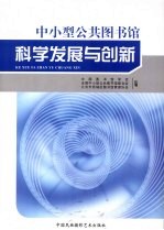 全国中小型公共图书馆联合会2009年研讨会论文集  中小型公共图书馆科学发展与创新