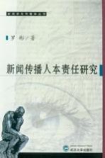 新闻传播人本责任研究