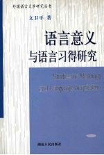 语言意义与语言习得研究 Studies on meaning and language acquisition eng