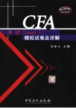 CFA考试 Level Ⅰ 模拟试卷及详解