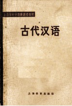 上海市中学教师进修教材  古代汉语