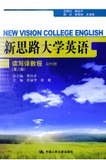 新思路大学英语读写译教程  第4册