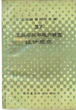 工程建设规范汇编  37  工业与民用电力装置设计规范