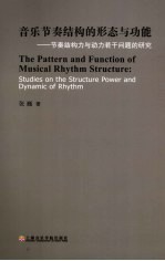 音乐节奏结构的形态与功能  节奏结构力与动力若干问题的研究
