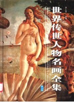 世界传世人物名画全集  第一至四卷