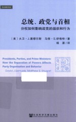 总统·政党与首相  分权如何影响政党的组织和行为