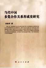 当代中国多党合作关系形成史研究