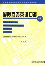 国际商务英语口语  一级  试用本