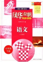 新课标风华金帆同步训练·语文  人教版  七年级下