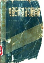 电路分析基础习题详解