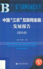 中国“三农”互联网金融发展报告  2016版