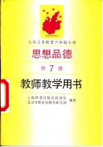 九年义务教育六年制小学思想品德第7册  教师教学用书