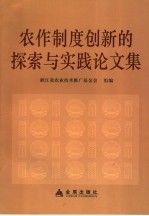 农作制度创新的探索与实践论文集