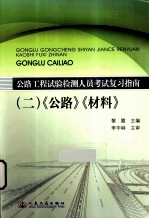 公路工程试验检测人员考试复习指南  2  《公路》、《材料》