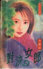 对决女郎