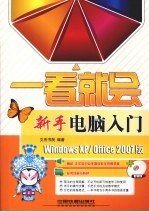 新手电脑入门  Windows XP/Office 2007版