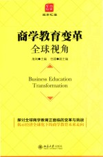 商学教育变革全球视角=BUSINESS EDUCATION TRANSFORMATION