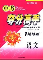 中考夺分高手  一轮模拟  语文  2006年中考模拟试题