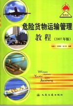 危险货物运输管理教程  2007年版