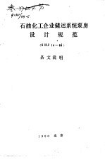 石油化工企业储运系统泵房设计规范 SHJ14-90 条文说明