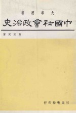 中国社会政治史  二