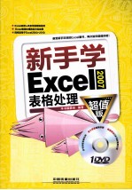 新手学Excel 2007表格处理  超值版