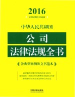 中华人民共和国公司法律法规全书  含典型案例及文书范本  2016年版