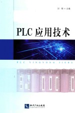 PLC应用技术