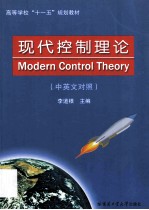 现代控制理论=MODERN CONTROL THEORY（英文对照）