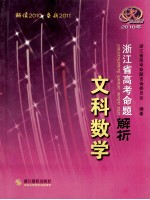 2010年浙江省高考命题解析  文科数学