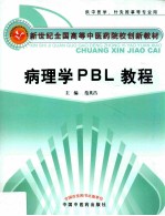 病理学PBL教程