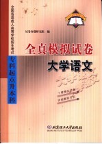 全国各类成人高等学校招生考试  专科起点升本科  全真模拟试卷  大学语文