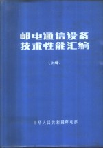 邮电通信设备技术性能汇编  下