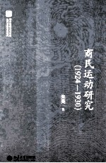 商民运动研究  1924-1930