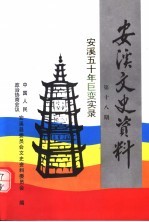 安溪文史资料  总第18期  安溪五十年巨变实录