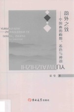 韵外之致  中国画的构图、着色与神韵