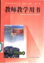 全日制普通高级中学  日语  试验本·必修  第1册  教师教学用书