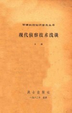 军事科技知识普及丛书  现代侦察技术浅谈