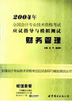 2004年全国会计专业技术资格考试应试指导与模拟测试  财务管理