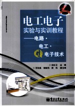 电工电子实验与实训教程  电路·电工·电子技术